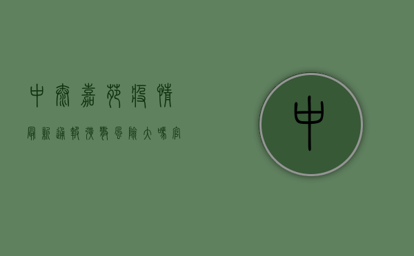 中泰嘉苑疫情最新通报！扩散风险大吗？官方回应来了