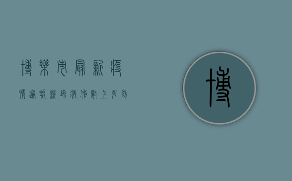 博乐市最新疫情通报，新增病例数上升，防控措施全面升级