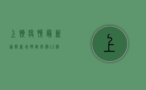 上饶疫情最新通报，新增确诊病例1例，防控形势依然严峻