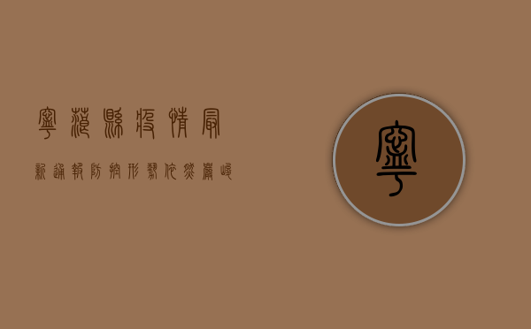 宁蒗县疫情最新通报，防控形势依然严峻，专家建议这样做
