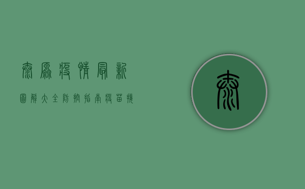 太原疫情最新图解大全，防控指南、疫苗接种与生活全攻略