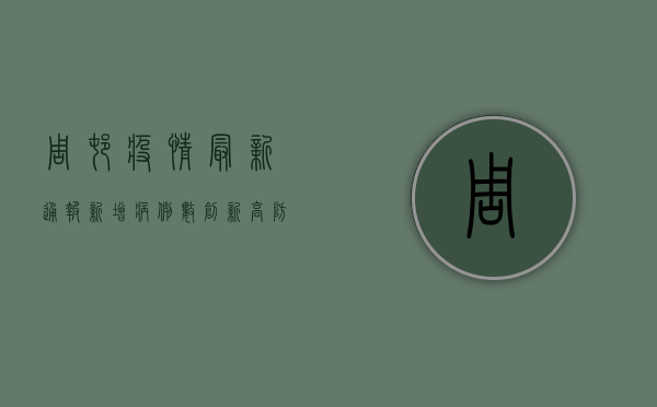 周村疫情最新通报，新增病例数创新高，防控形势依然严峻！