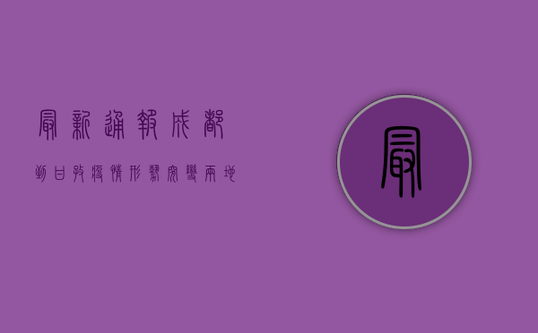 最新通报！成都到甘孜疫情形势突变，两地紧急提示，非必要不离州！