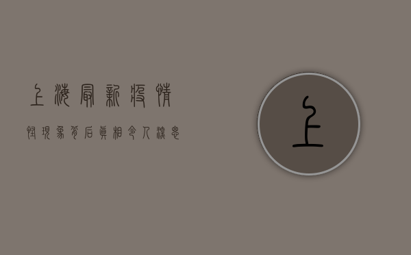 上海最新疫情怪现象，背后真相令人深思！