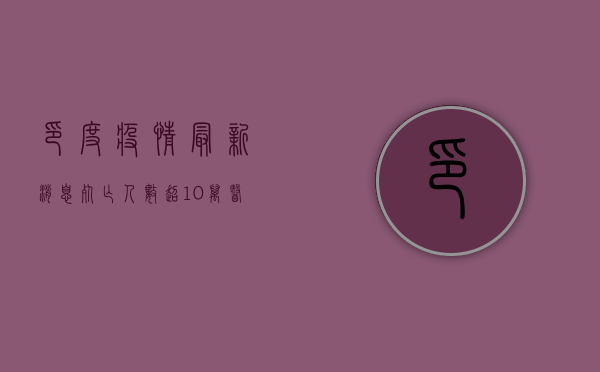 印度疫情最新消息，死亡人数超美国，封锁政策引发社会大乱