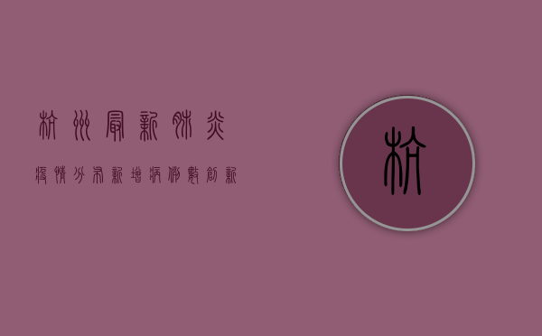 杭州最新肺炎疫情分布，新增病例数创新高，疫情防控形势严峻