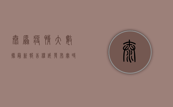 太原疫情大数据最新报告，权威发布！实时追踪！