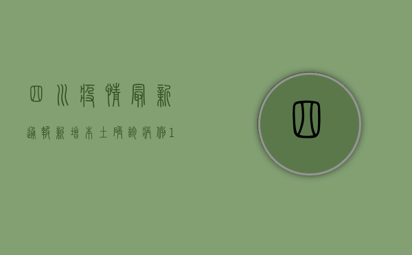 四川疫情最新通报，新增本土确诊病例12例，防控形势依然严峻！