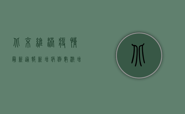北京维港疫情最新通报，新增病例数激增，防控措施全面升级！