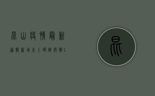 昆山疫情最新通报，新增本土确诊病例1例，全市开展核酸检测