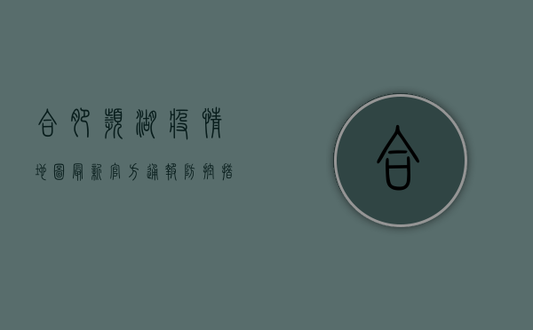 合肥滨湖疫情地图最新，官方通报、防控措施与出行指南全解析