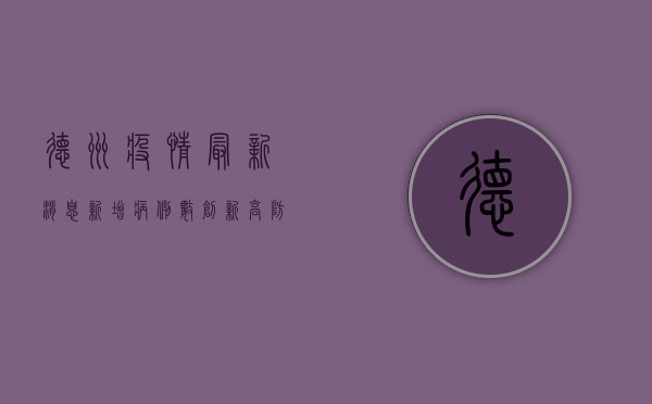德州疫情最新消息，新增病例数上升，防控形势严峻！