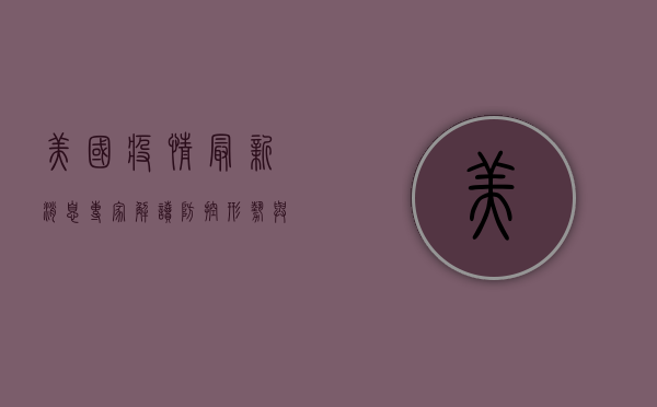 美国疫情最新消息，专家解读防控形势与居家办公指南