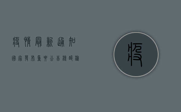 疫情最新通知！国家发布重要公告，核酸检测迎来重大变化！