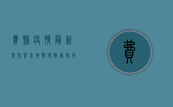 费县疫情最新发布，紧急扩散，扩散，事关所有人的健康安全！