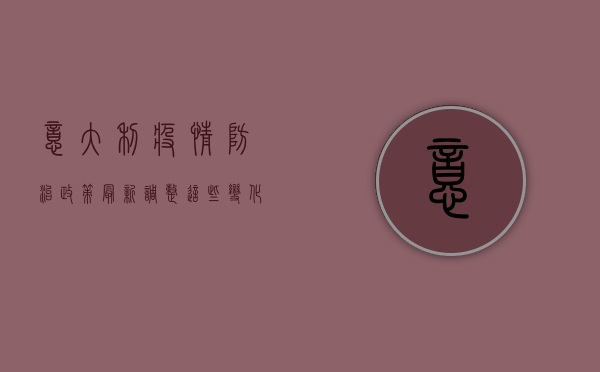 意大利疫情防治政策最新调整，这些变化将直接影响你的生活！