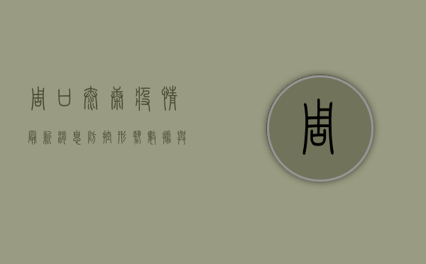 周口太康疫情最新消息，防控形势、数据与防控措施全解析