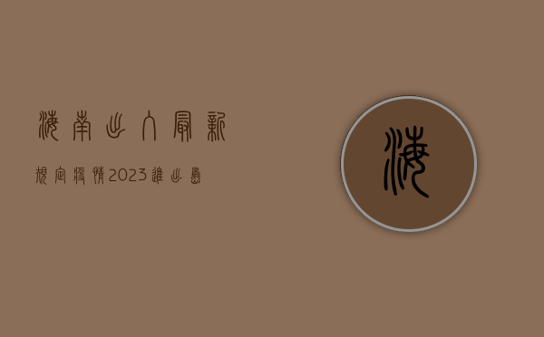 海南出入最新规定疫情，2023进出岛政策全解析