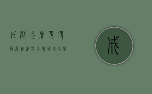 成都武侯区疫情最新通报，风险等级、防控措施及生活影响全解析