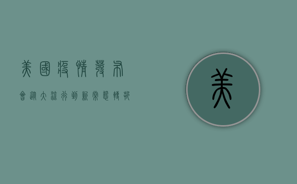 美国疫情发布会，从大流行到新常态，转折点还是新阶段？