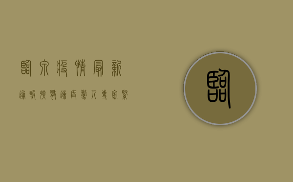 临泉疫情最新通报！扩散速度惊人，专家紧急呼吁，做好防护，守护家园！