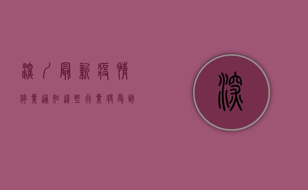 深圳最新疫情停业通知，这些行业将受到影响，市民需立即了解！