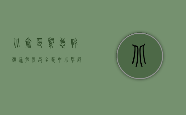 北仑区紧急停课通知！涉及全区中小学，最新公告详情公布