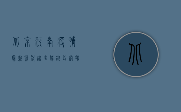 北京河南疫情最新情况深度解析，防控措施升级，专家建议公众如何应对？