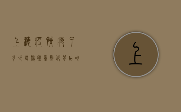 上海疫情瘦了多少？揭秘体重变化背后的惊人真相！