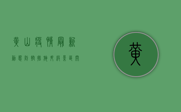 黄山疫情最新动态，防控措施升级，景区开放情况全解析