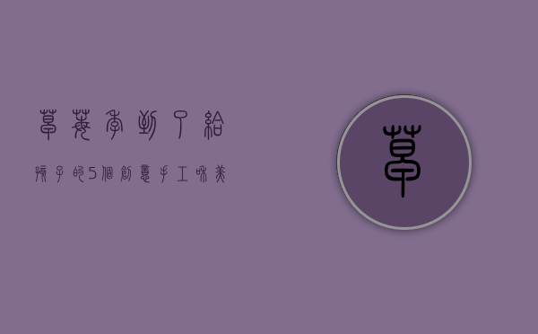 草莓季到了！给孩子的5个创意手工和美食活动