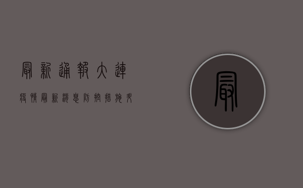 最新通报！大连疫情最新消息，防控措施升级，市民如何应对？