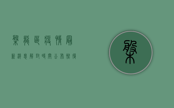 盘龙区疫情最新消息，解封时间公布，恢复正常生活指日可待！