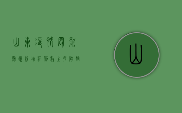 山东疫情最新动态，新增病例数上升，防控形势依然严峻