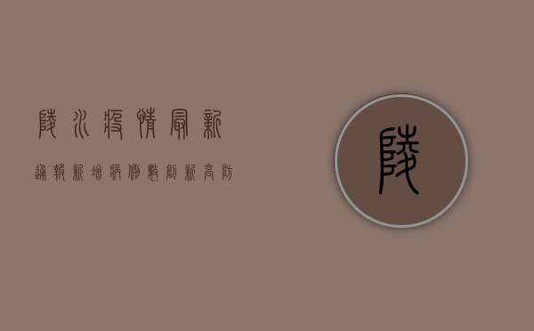 陵水疫情最新通报，新增病例数创新高，防控措施全面升级