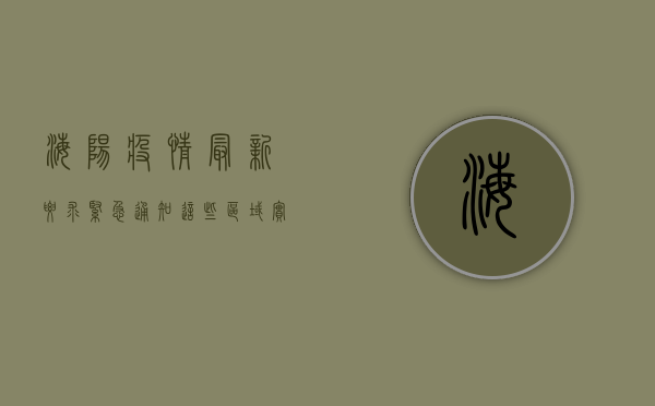 海阳疫情最新要求，紧急通知！这些区域实行临时管控，出行需扫码亮码！