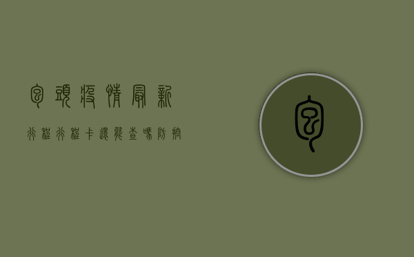 包头疫情最新行程，行程卡还能查吗？防控措施有哪些新变化？