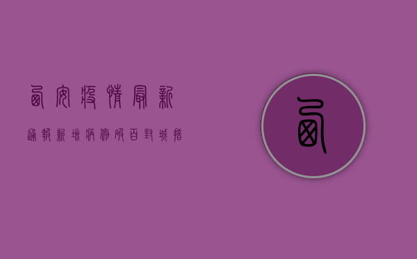 西安疫情最新通报！新增病例破百，封城措施升级！