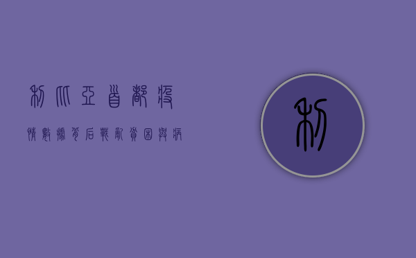 利比亚首都疫情数据背后，战乱、贫困与病毒的无情博弈