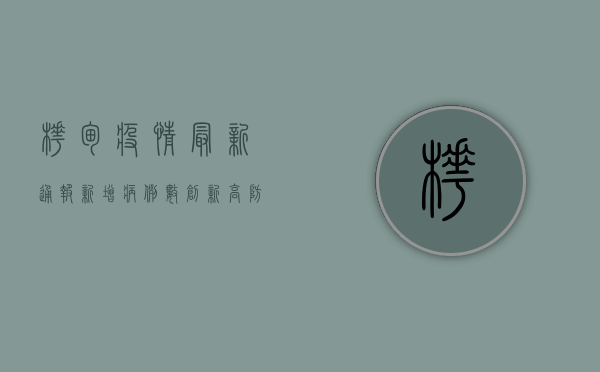 桦甸疫情最新通报，新增病例数上升，防控措施全面升级