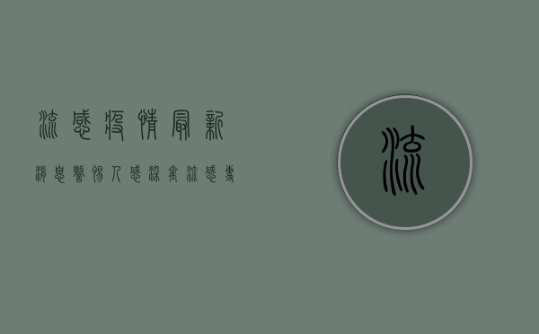 流感疫情最新消息，警惕人感染禽流感，专家发布最新防控指南