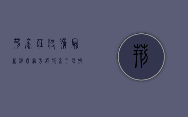 荆家庄疫情最新消息！官方通报来了，防控措施升级！