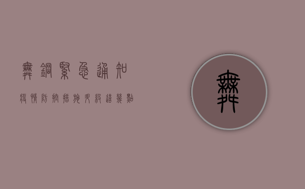 舞钢紧急通知，疫情防控措施升级，这几点至关重要！
