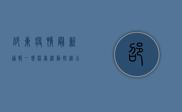邵东疫情最新通报，一感染者活动轨迹公布，当地迅速启动应急响应机制