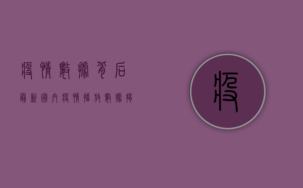 疫情数据背后，最新国内疫情播放数据揭示哪些真相？
