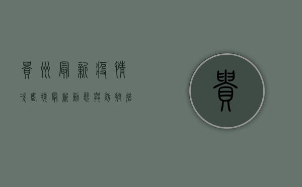 贵州最新疫情次密接，最新动态与防控措施全解析