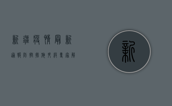 新疆疫情最新通报，防控措施升级，专家解读来了！