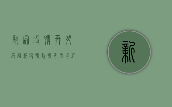 新冠疫情再升级！最新疫情数据背后，我们该如何应对？