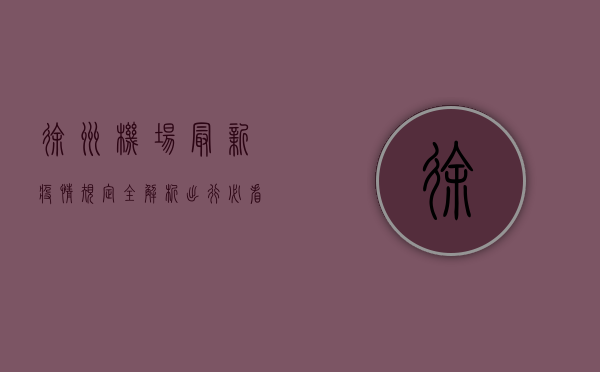 徐州机场最新疫情规定全解析！出行必看指南，避免这些细节影响行程！