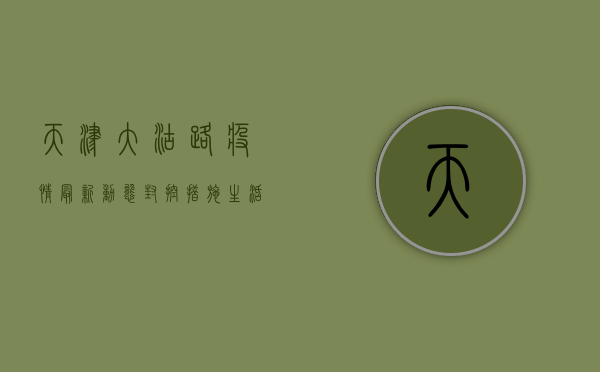 天津大沽路疫情最新动态，封控措施、生活指南与防控建议